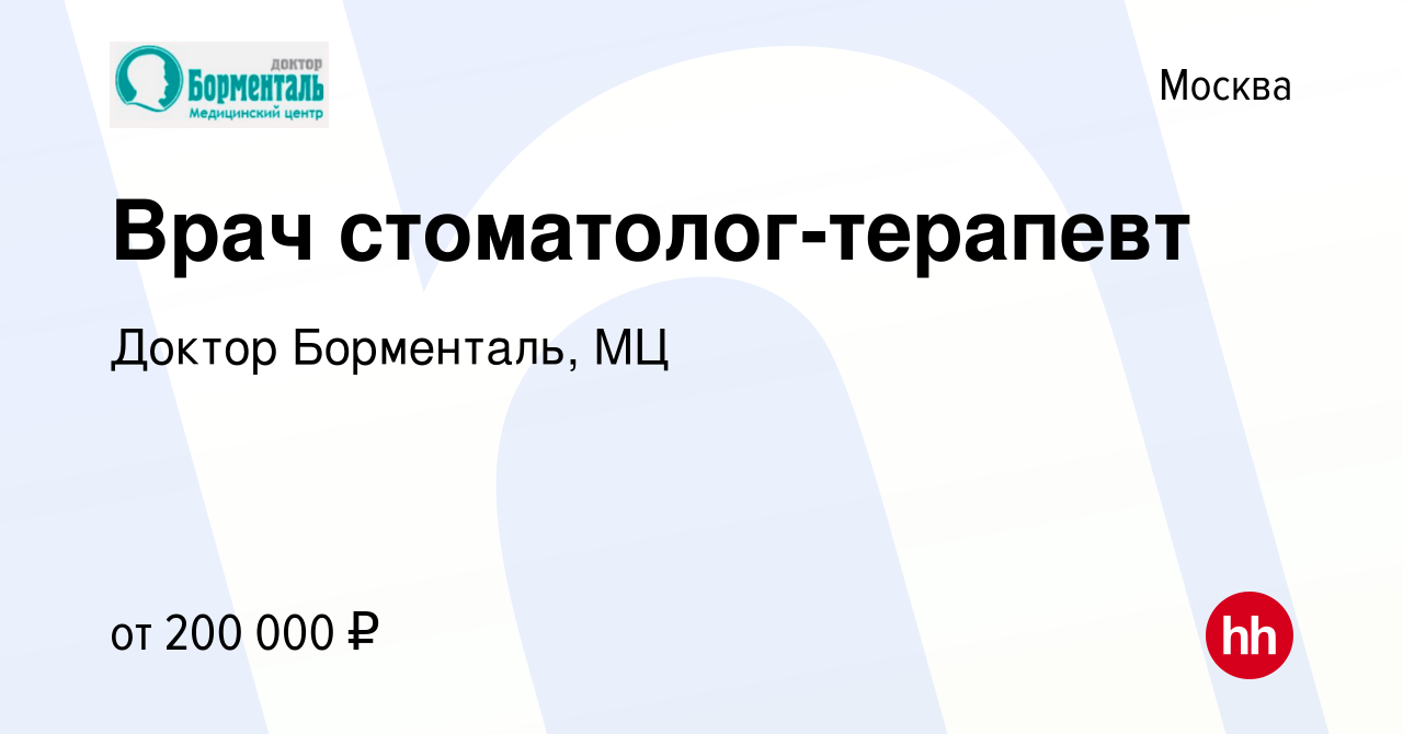 Вакансия Врач стоматолог-терапевт в Москве, работа в компании Доктор  Борменталь, МЦ (вакансия в архиве c 14 января 2024)