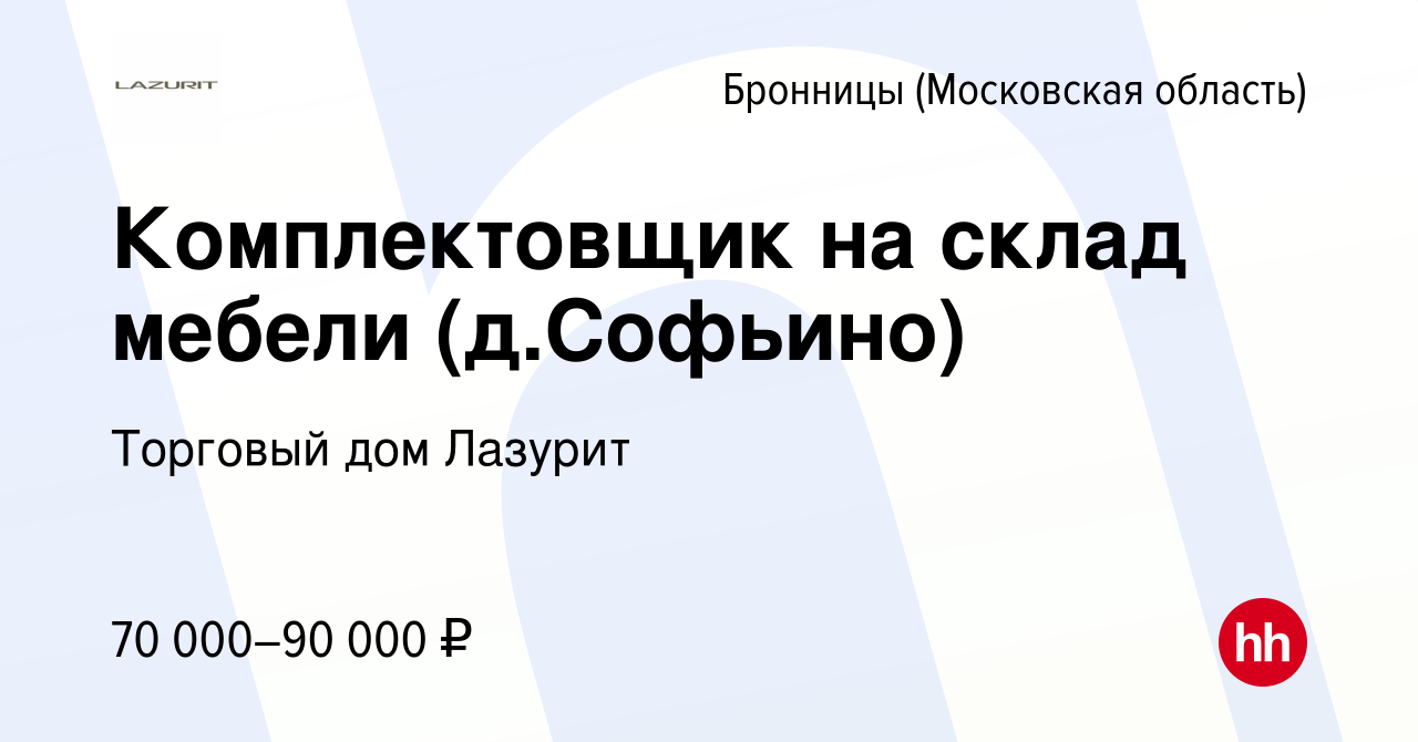 Вакансия Комплектовщик на склад мебели (д.Софьино) в Бронницах, работа в  компании Торговый дом Лазурит (вакансия в архиве c 24 января 2024)