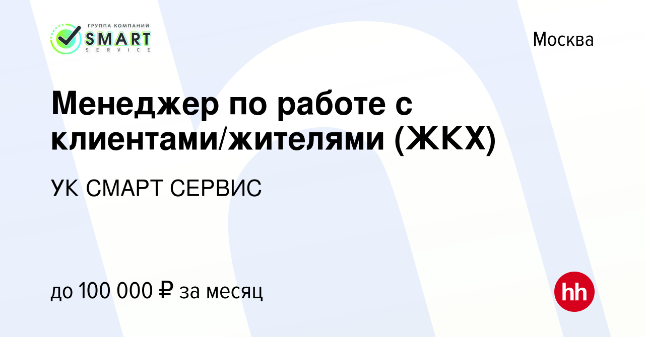 Вакансия Менеджер по работе с клиентами/жителями (ЖКХ) в Москве, работа в  компании УК СМАРТ СЕРВИС (вакансия в архиве c 21 февраля 2024)