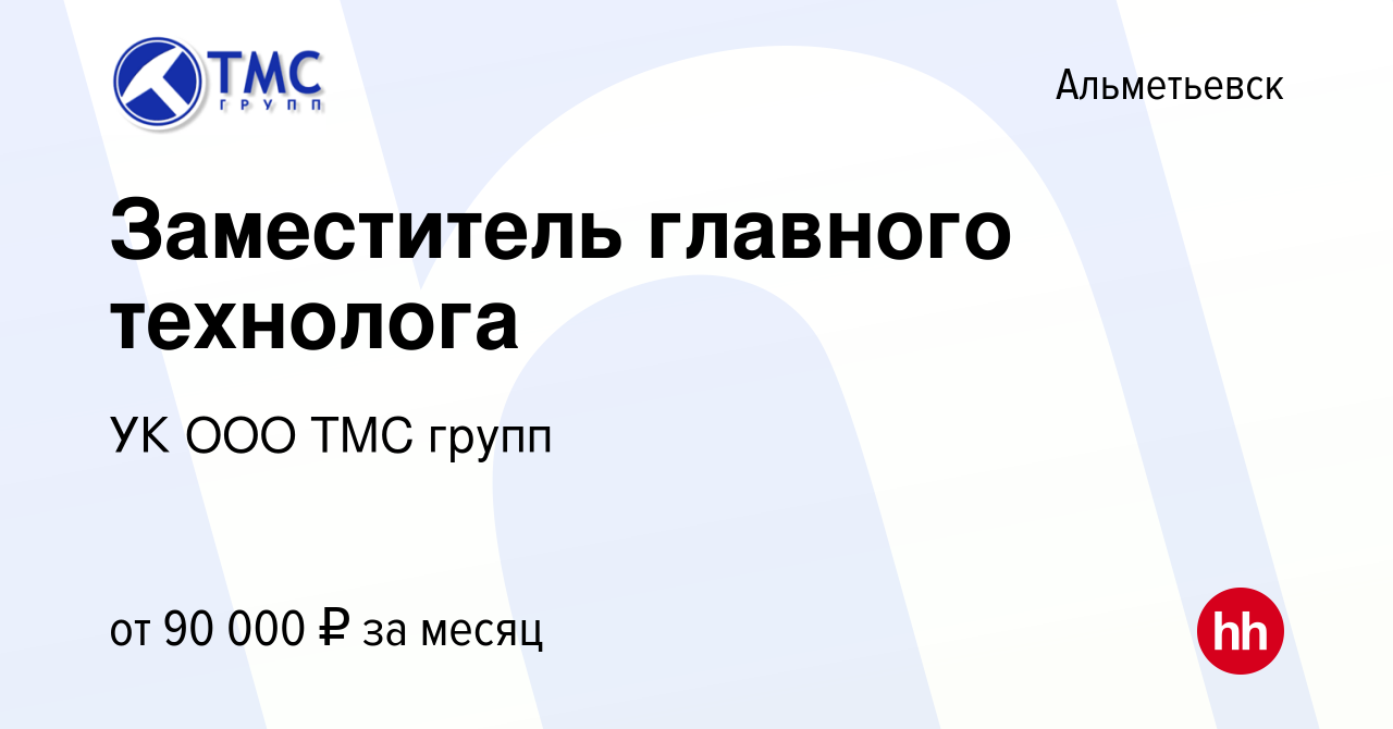 Вакансия Заместитель главного технолога в Альметьевске, работа в компании  УК ООО ТМС групп (вакансия в архиве c 14 января 2024)