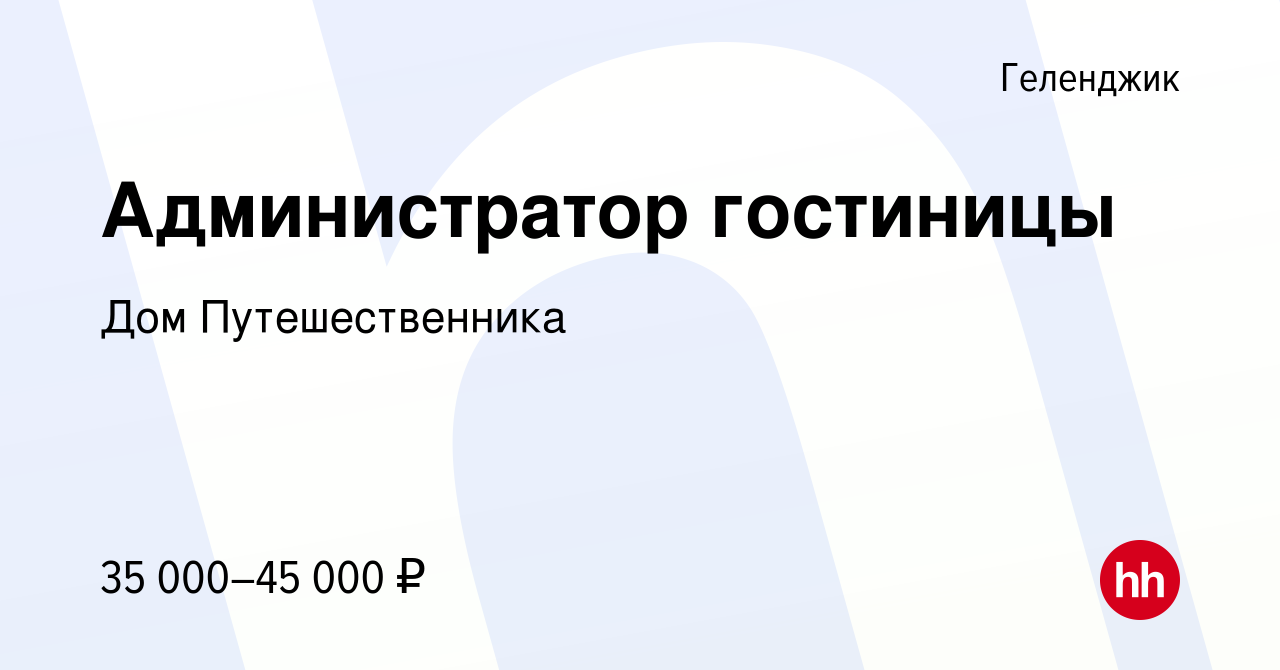 Вакансия Администратор гостиницы в Геленджике, работа в компании Дом  Путешественника (вакансия в архиве c 14 января 2024)