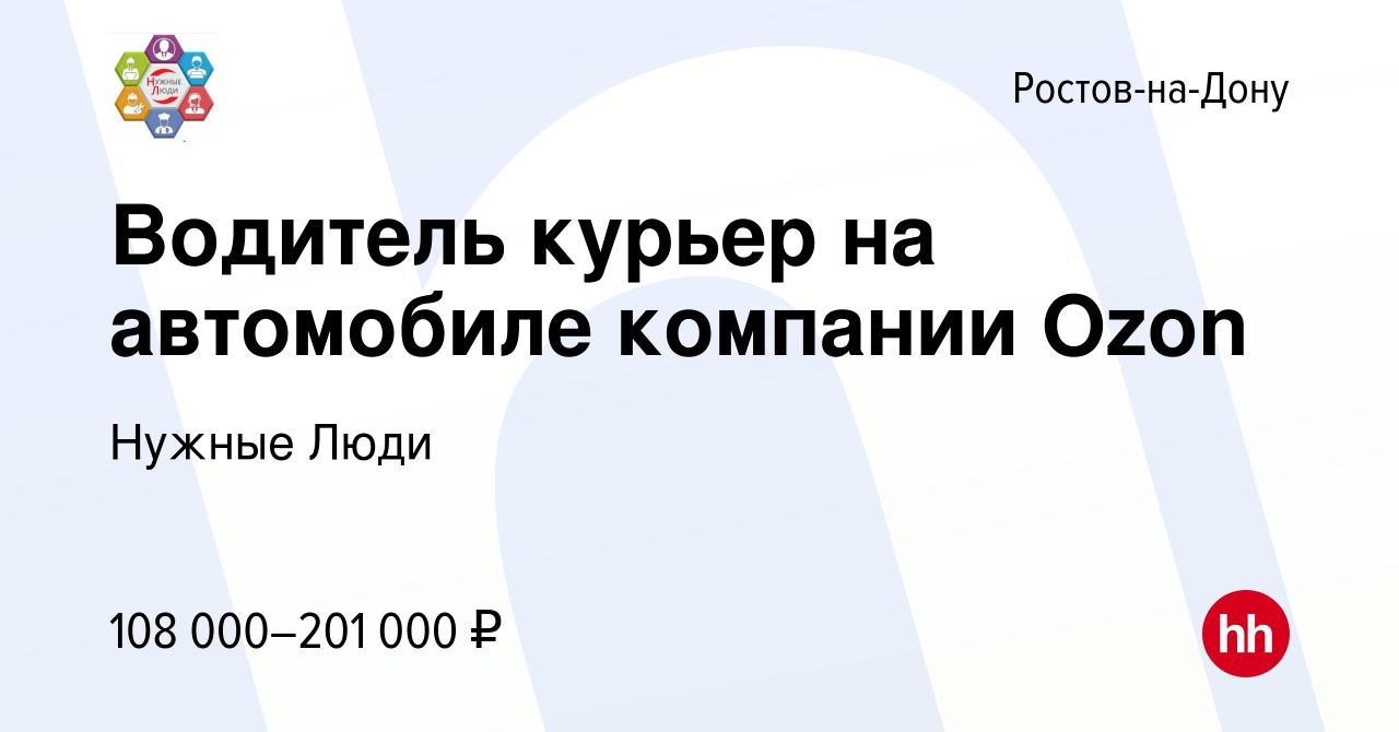 Вакансия Водитель курьер на автомобиле компании Ozon в Ростове-на-Дону,  работа в компании Нужные Люди (вакансия в архиве c 14 января 2024)