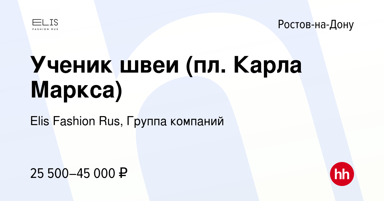 Вакансия Ученик швеи (пл. Карла Маркса) в Ростове-на-Дону, работа в  компании Elis Fashion Rus, Группа компаний