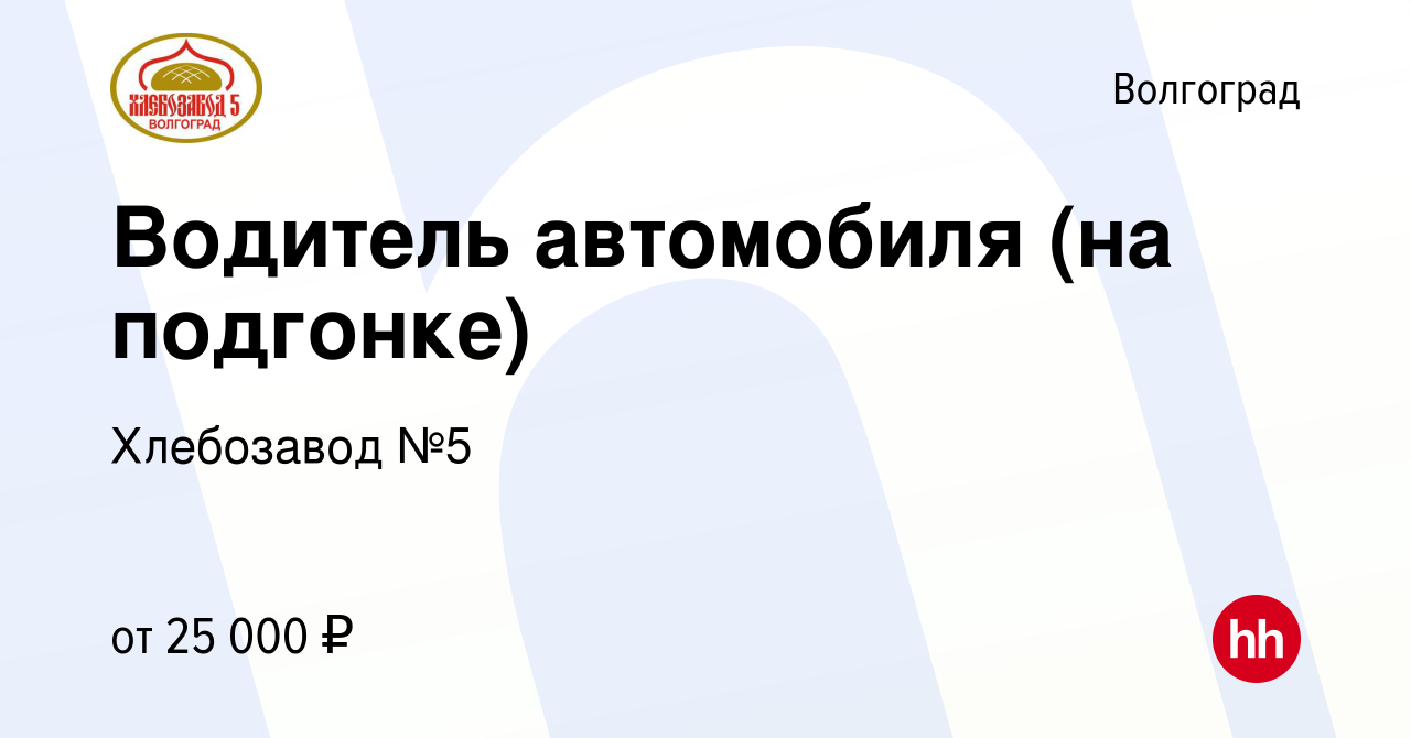 Вакансия Водитель автомобиля (на подгонке) в Волгограде, работа в компании  Хлебозавод №5 (вакансия в архиве c 14 марта 2024)