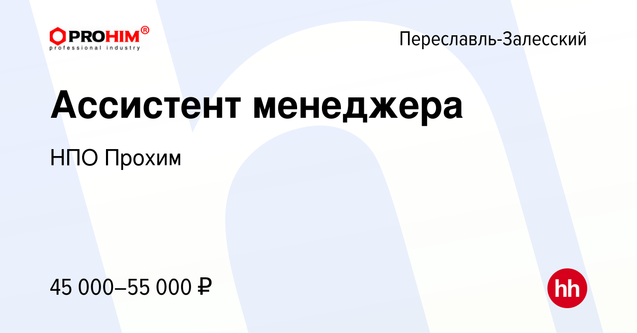 Вакансия Ассистент менеджера в Переславле-Залесском, работа в компании НПО  Прохим (вакансия в архиве c 14 января 2024)