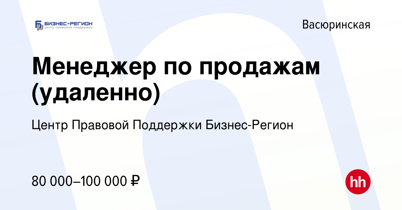 Вакансия Менеджер по продажам (удаленно) в Васюринской, работа в компании  Центр Правовой Поддержки Бизнес-Регион