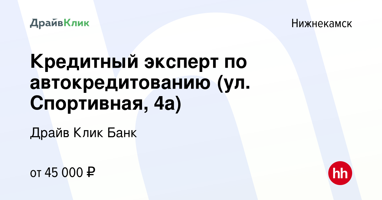 Вакансия Кредитный эксперт по автокредитованию (ул. Спортивная, 4а) в  Нижнекамске, работа в компании Драйв Клик Банк (вакансия в архиве c 14  января 2024)