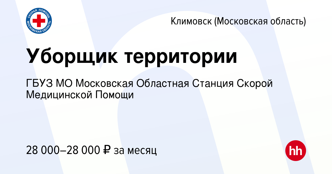 Вакансия Уборщик территории в Климовске (Московская область), работа в  компании ГБУЗ МО Московская Областная Станция Скорой Медицинской Помощи  (вакансия в архиве c 14 мая 2024)