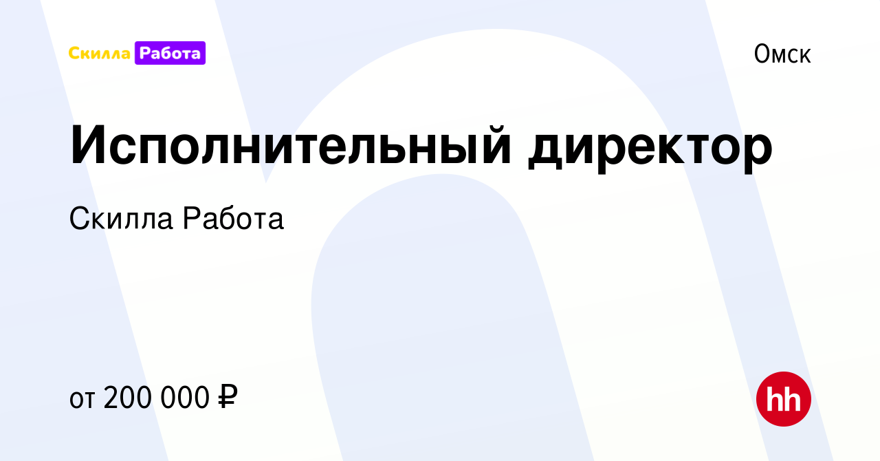 Вакансия Исполнительный директор в Омске, работа в компании Скилла Работа  (вакансия в архиве c 14 января 2024)