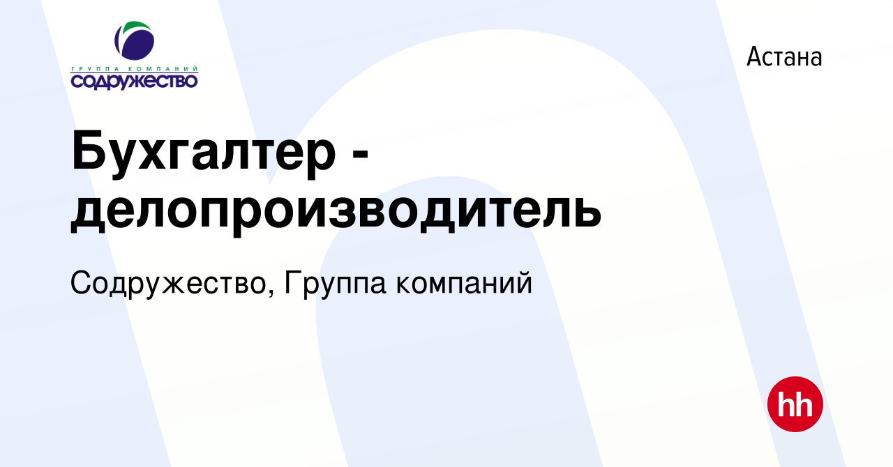 Вакансия Бухгалтер - делопроизводитель в Астане, работа в компании  Содружество, Группа компаний (вакансия в архиве c 23 января 2024)