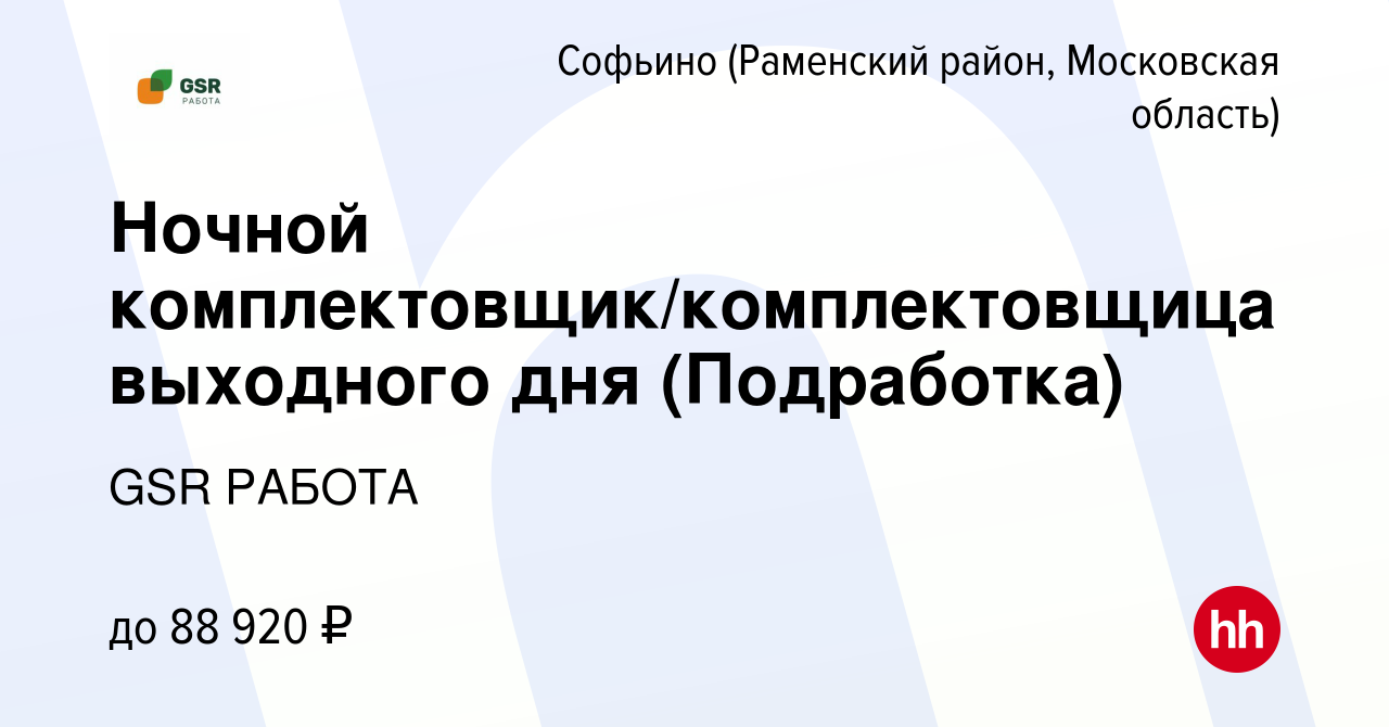 Вакансия Ночной комплектовщик/комплектовщица выходного дня (Подработка) в  Софьино (Раменский район), работа в компании GSR РАБОТА (вакансия в архиве  c 12 января 2024)