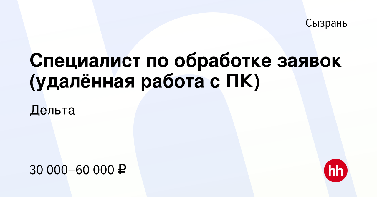 Вакансия Специалист по обработке заявок (удалённая работа с ПК) в Сызрани,  работа в компании Дельта (вакансия в архиве c 14 января 2024)