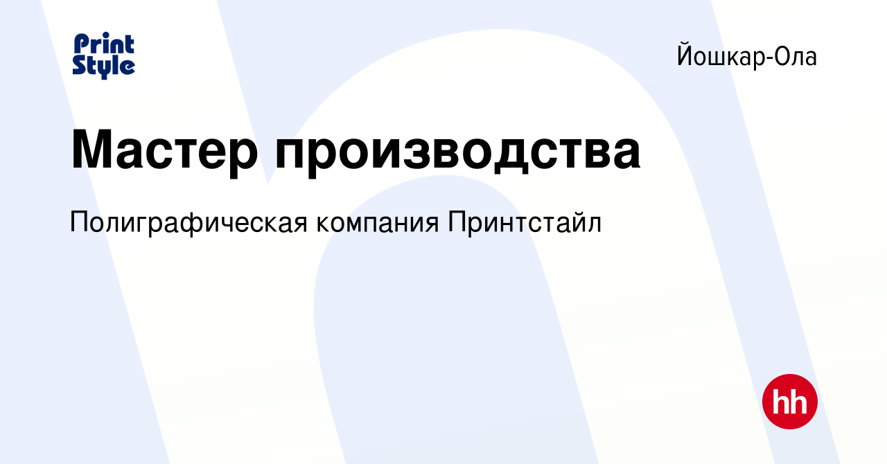 Вакансия Мастер производства в Йошкар-Оле, работа в компании  Полиграфическая компания Принтстайл (вакансия в архиве c 5 февраля 2024)