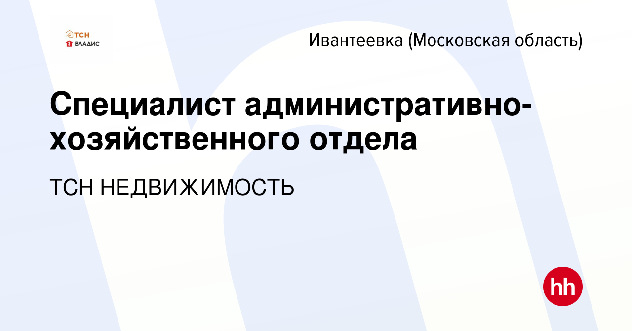 Вакансия Специалист административно-хозяйственного отдела в Ивантеевке,  работа в компании ТСН НЕДВИЖИМОСТЬ