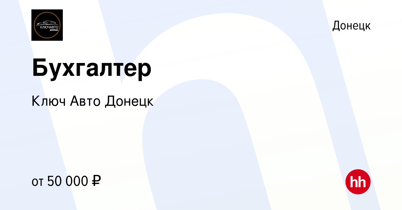 Вакансия Бухгалтер в Донецке, работа в компании Ключ Авто Донецк (вакансия  в архиве c 26 января 2024)