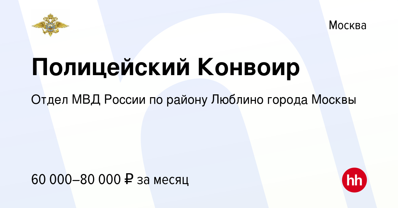 Вакансия Полицейский Конвоир в Москве, работа в компании Отдел МВД России  по району Люблино города Москвы (вакансия в архиве c 14 января 2024)