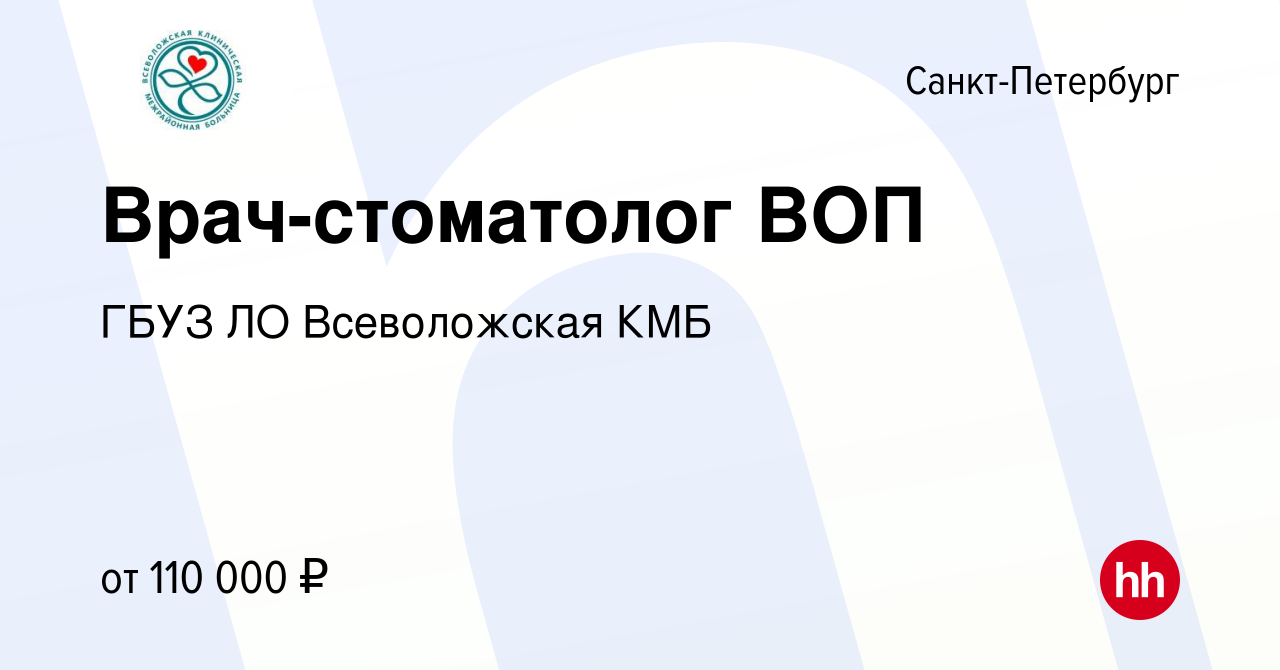 Вакансия Врач-стоматолог ВОП в Санкт-Петербурге, работа в компании ГБУЗ ЛО  Всеволожская КМБ