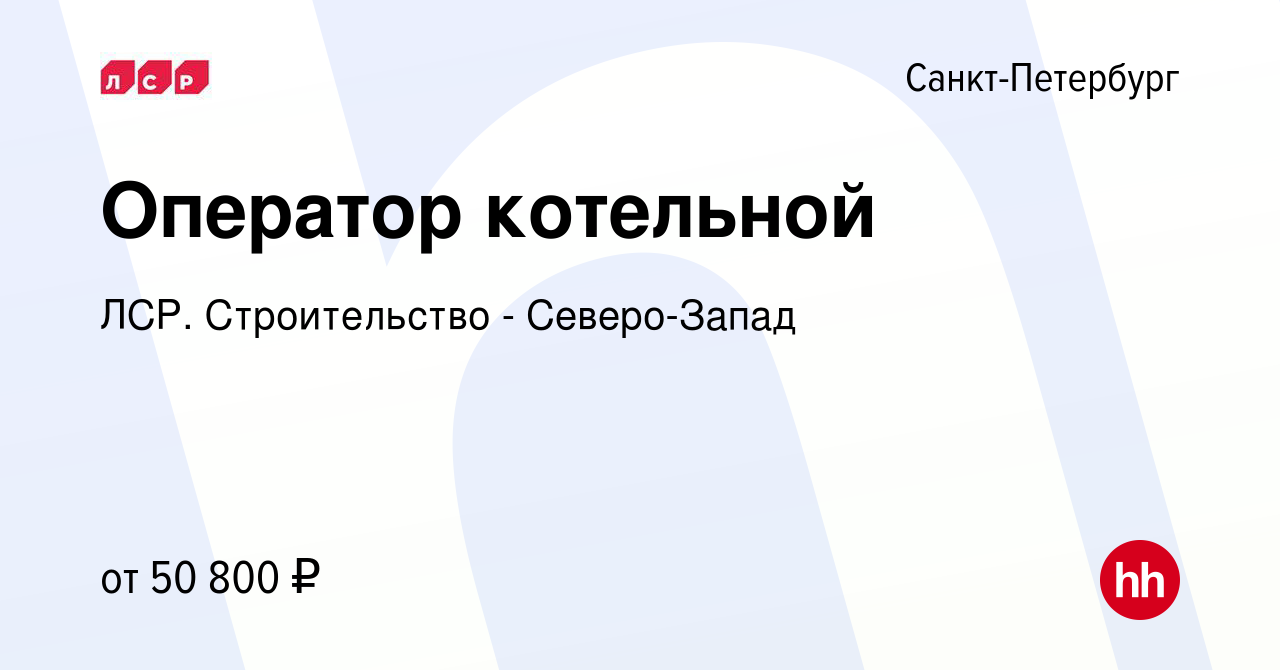 Вакансия Оператор котельной в Санкт-Петербурге, работа в компании ЛСР.  Строительство - Северо-Запад