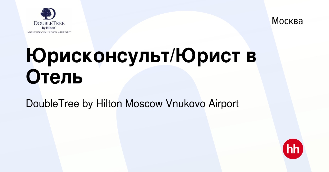 Вакансия Юрисконсульт/Юрист в Отель в Москве, работа в компании DoubleTree  by Hilton Moscow Vnukovo Airport (вакансия в архиве c 18 января 2024)