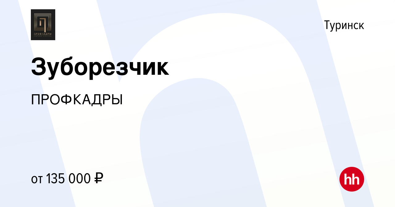 Вакансия Зуборезчик в Туринске, работа в компании ПРОФКАДРЫ (вакансия в  архиве c 14 января 2024)