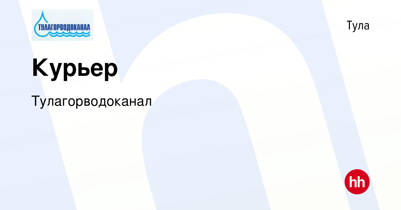 Вакансия Курьер в Туле, работа в компании Тулагорводоканал (вакансия в  архиве c 14 января 2024)