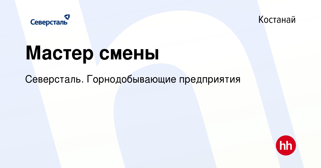 Вакансия Мастер смены в Костанае, работа в компании Северсталь.  Горнодобывающие предприятия (вакансия в архиве c 11 января 2024)