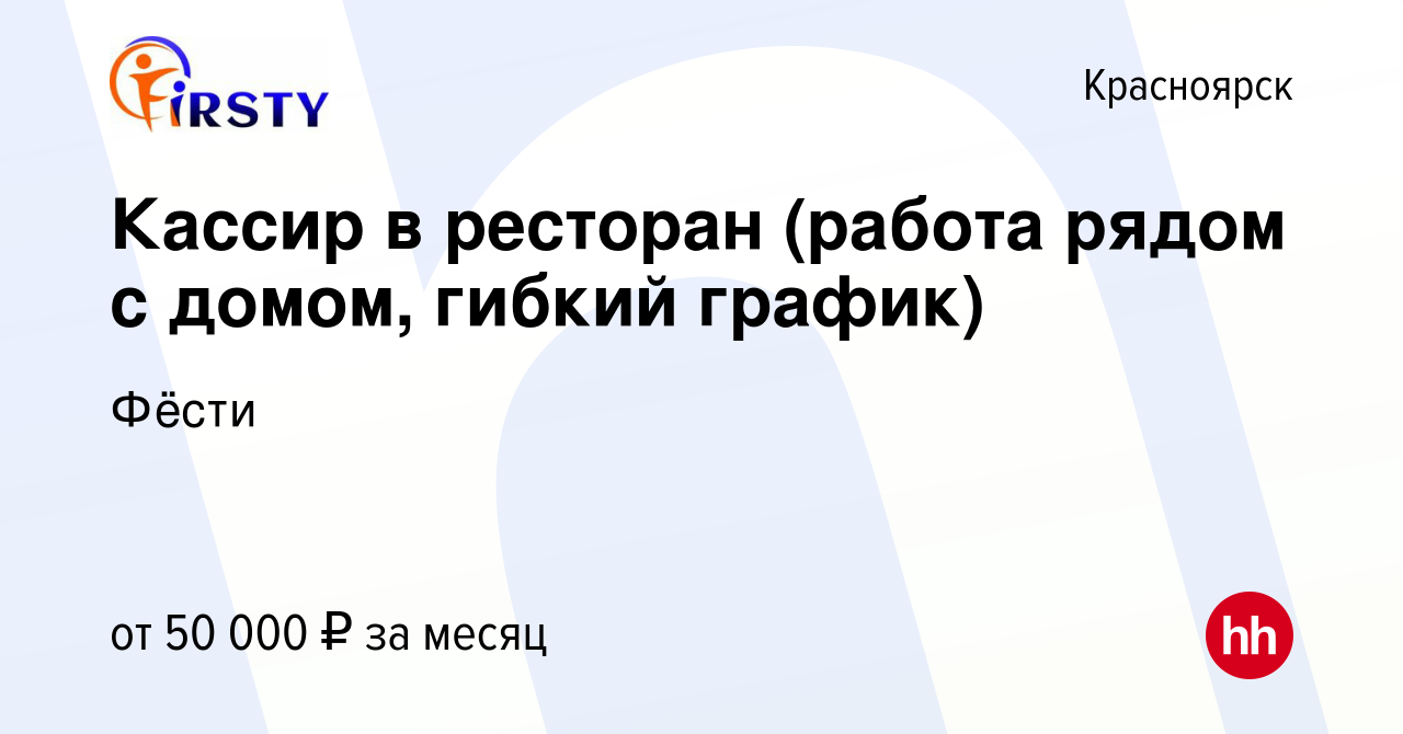 Вакансия Кассир в ресторан (работа рядом с домом, гибкий график) в  Красноярске, работа в компании Фёсти (вакансия в архиве c 18 января 2024)