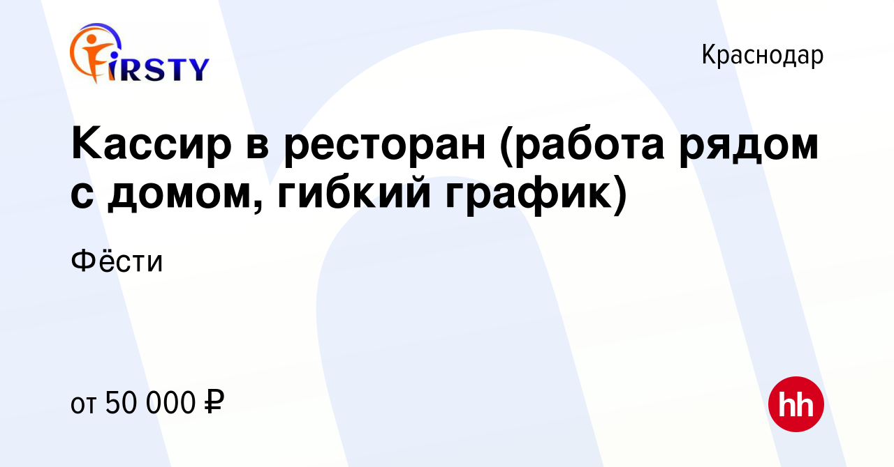 Вакансия Кассир в ресторан (работа рядом с домом, гибкий график) в  Краснодаре, работа в компании Фёсти (вакансия в архиве c 20 января 2024)