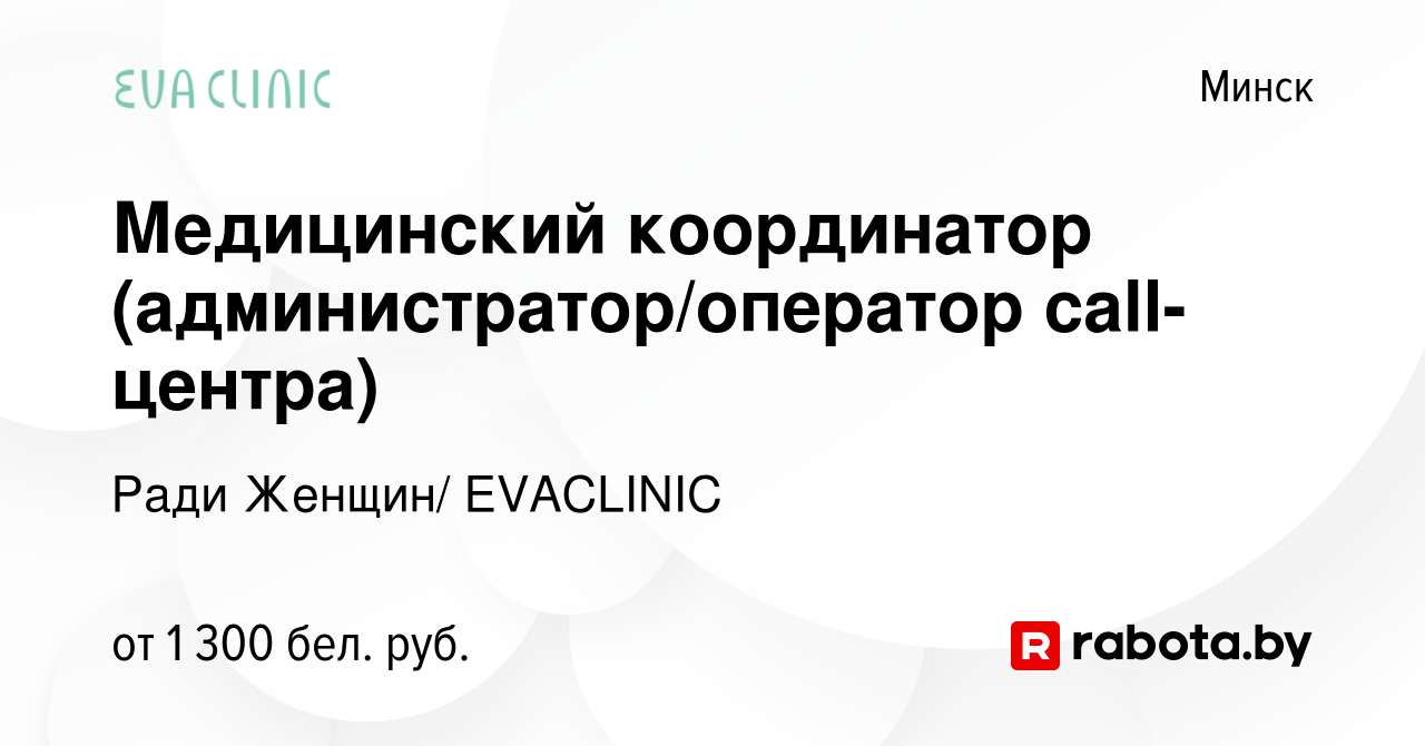 Вакансия Медицинский координатор (администратор/оператор call-центра) в  Минске, работа в компании Ради Женщин/ EVACLINIC (вакансия в архиве c 14  января 2024)