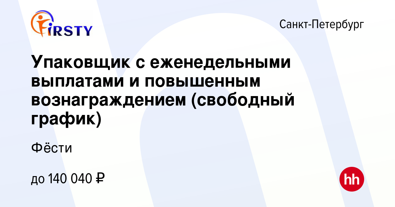 Вакансия Упаковщик с еженедельными выплатами и повышенным вознаграждением (свободный  график) в Санкт-Петербурге, работа в компании Фёсти (вакансия в архиве c 14  января 2024)