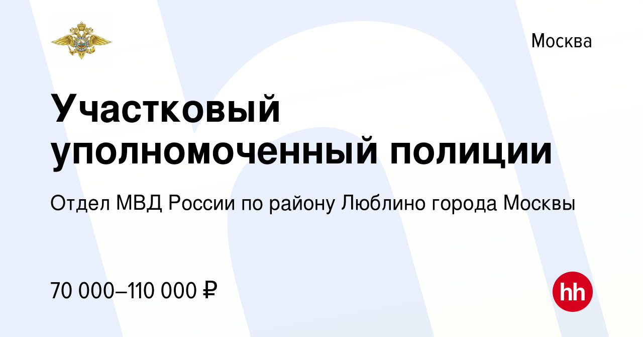 Вакансия Участковый уполномоченный полиции в Москве, работа в компании  Отдел МВД России по району Люблино города Москвы (вакансия в архиве c 14  января 2024)