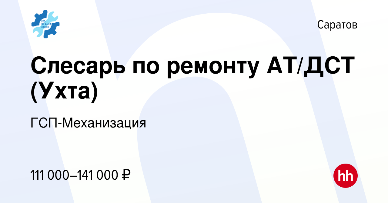 Вакансия Слесарь по ремонту АТ/ДСТ (Ухта) в Саратове, работа в компании  ГСП-Механизация (вакансия в архиве c 11 января 2024)