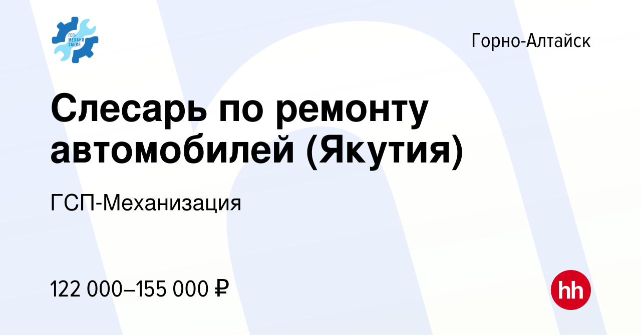 Вакансия Слесарь по ремонту автомобилей (Якутия) в Горно-Алтайске, работа в  компании ГСП-Механизация (вакансия в архиве c 14 января 2024)