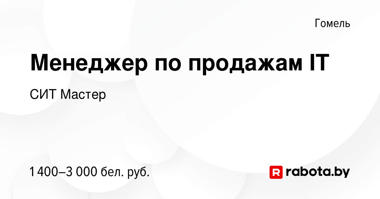 Вакансия Менеджер по продажам IT в Гомеле, работа в компании СИТ Мастер  (вакансия в архиве c 14 января 2024)