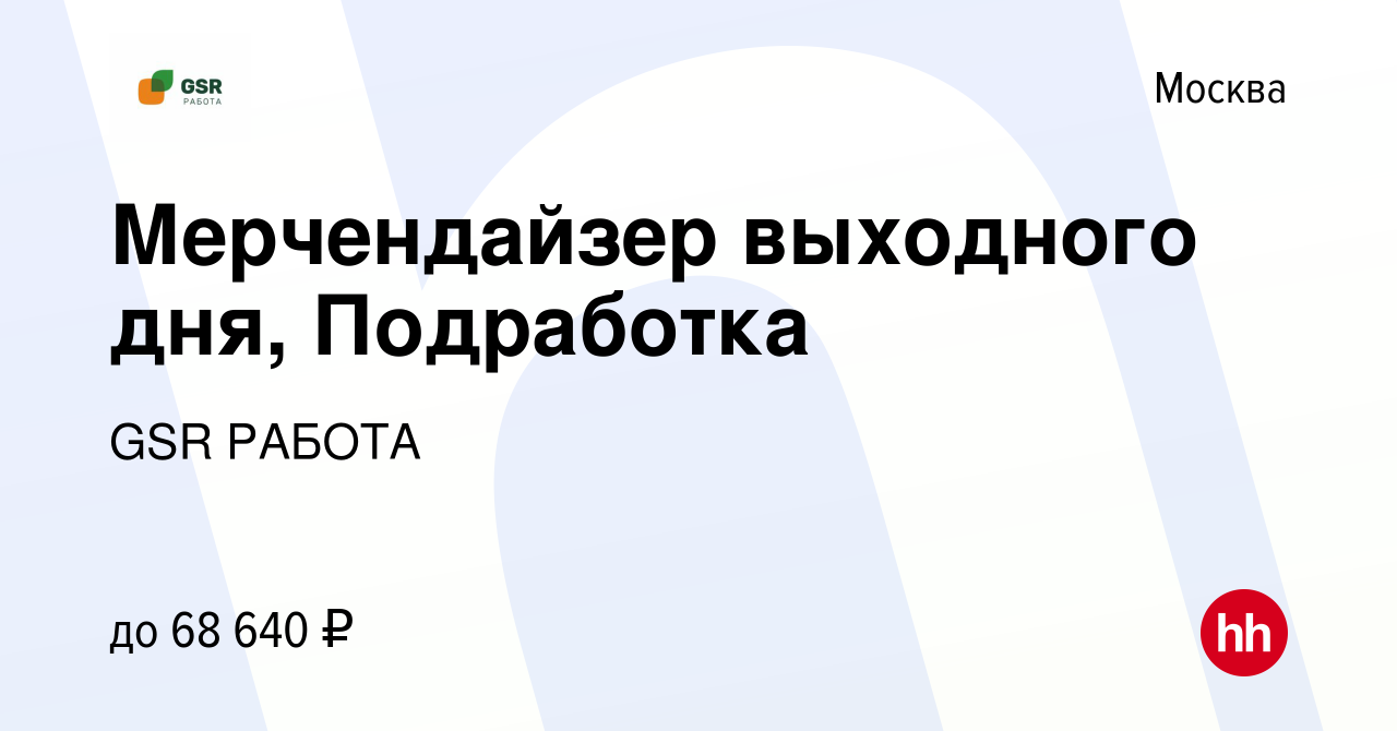 Вакансия Мерчендайзер выходного дня, Подработка в Москве, работа в компании  GSR РАБОТА (вакансия в архиве c 14 января 2024)