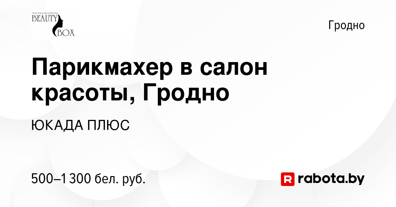 Вакансия Парикмахер в салон красоты, Гродно в Гродно, работа в компании  ЮКАДА ПЛЮС (вакансия в архиве c 13 февраля 2024)