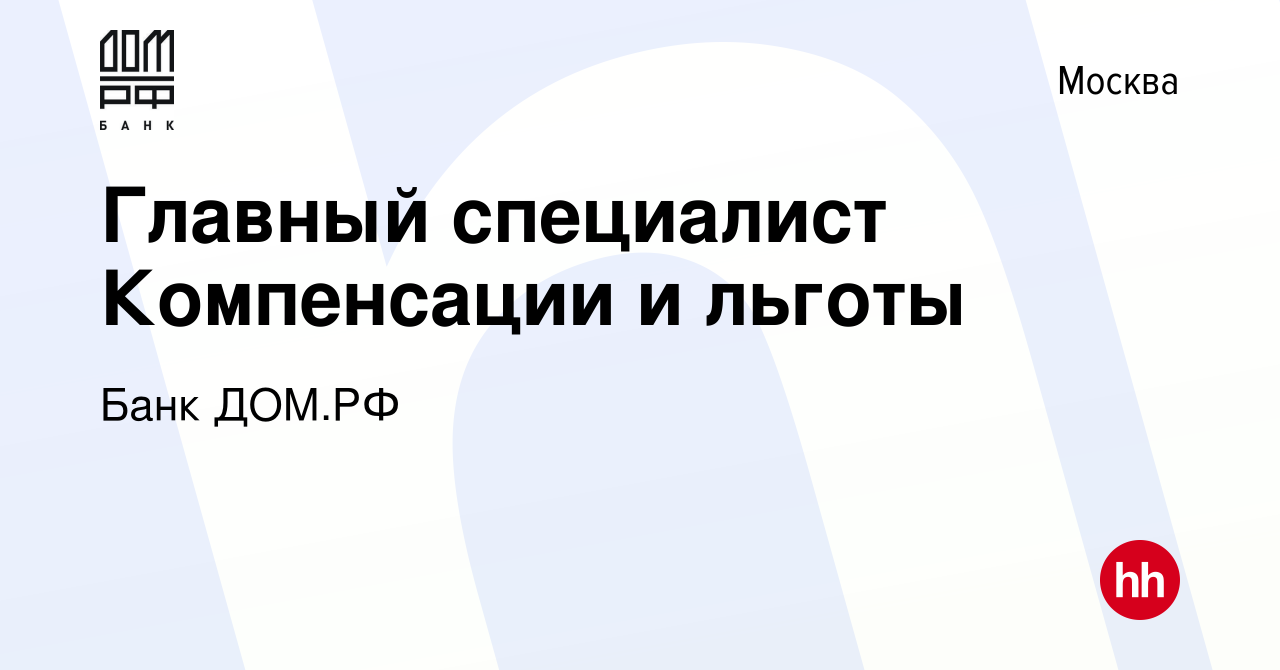 Вакансия Главный специалист Компенсации и льготы в Москве, работа в  компании Банк ДОМ.РФ (вакансия в архиве c 14 марта 2024)