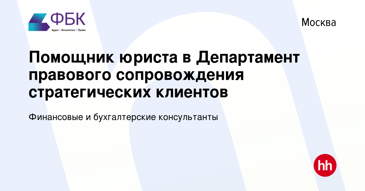 Вакансия Помощник юриста в Департамент правового сопровождения  стратегических клиентов в Москве, работа в компании Финансовые и  бухгалтерские консультанты (вакансия в архиве c 18 апреля 2024)