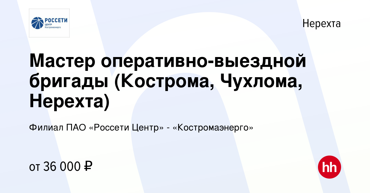 Вакансия Мастер оперативно-выездной бригады (Кострома, Чухлома, Нерехта) в  Нерехте, работа в компании Филиал ПАО «Россети Центр» - «Костромаэнерго»  (вакансия в архиве c 14 января 2024)