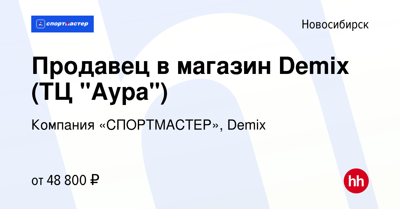 Вакансия Продавец в магазин Demix (ТЦ 