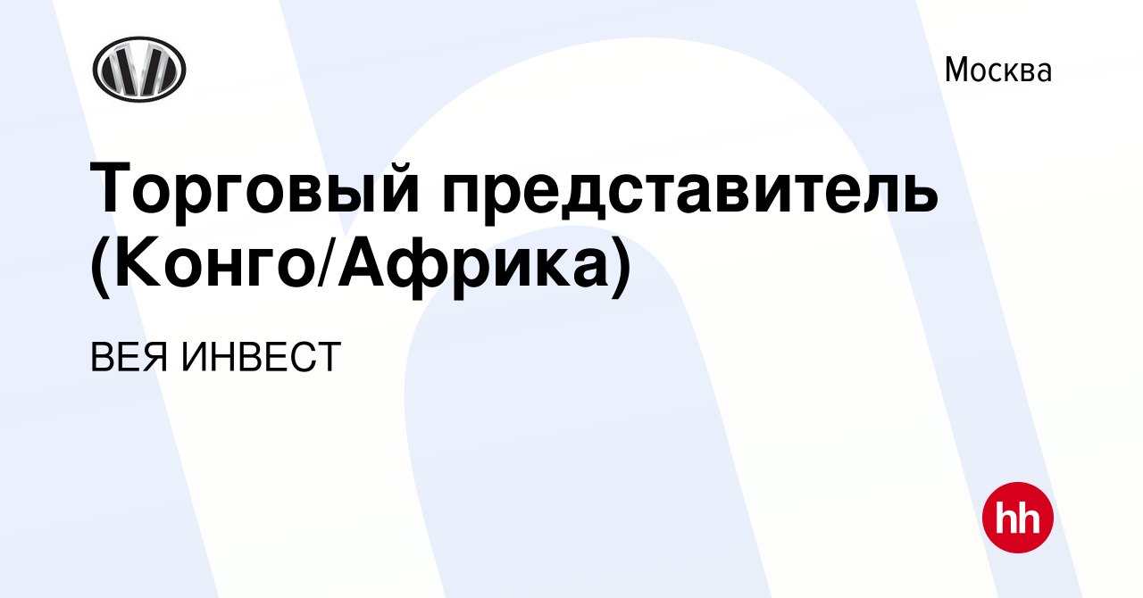 Вакансия Торговый представитель (Конго/Африка) в Москве, работа в компании  ВЕЯ ИНВЕСТ (вакансия в архиве c 14 января 2024)