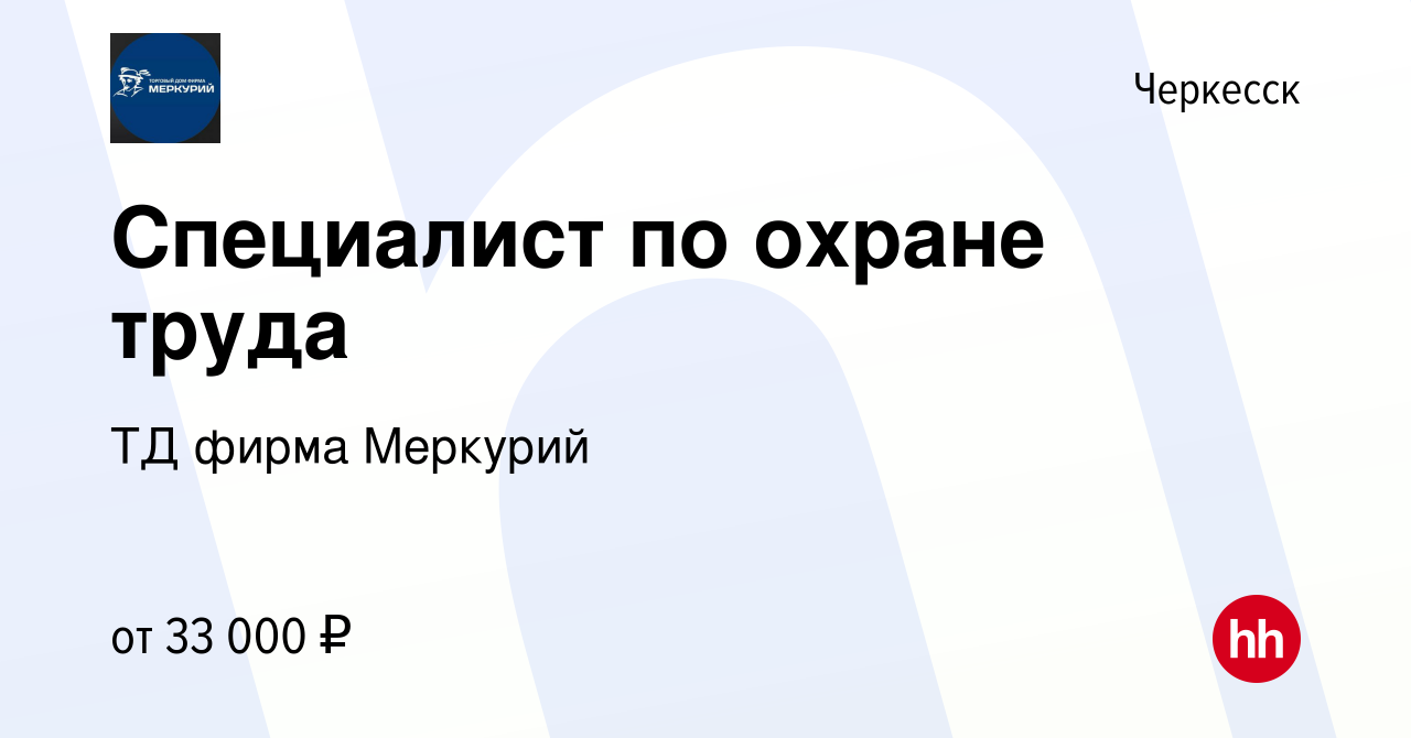 Вакансия Специалист по охране труда в Черкесске, работа в компании ТД фирма  Меркурий (вакансия в архиве c 14 января 2024)