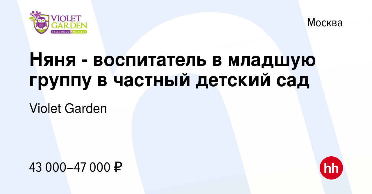 Вакансия Няня - воспитатель в младшую группу в частный детский сад в  Москве, работа в компании Violet Garden (вакансия в архиве c 14 января 2024)