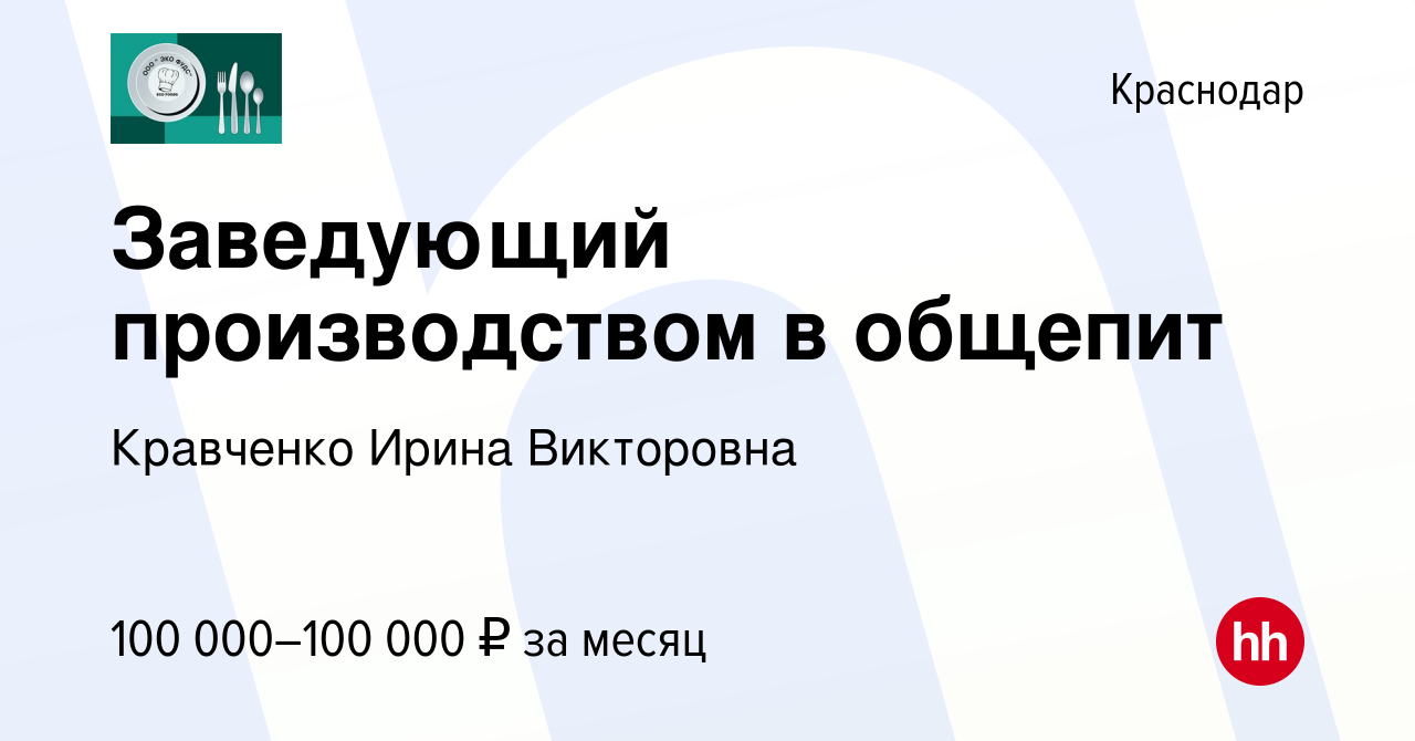 Вакансия Заведующий производством в общепит в Краснодаре, работа в компании  Кравченко Ирина Викторовна (вакансия в архиве c 14 января 2024)