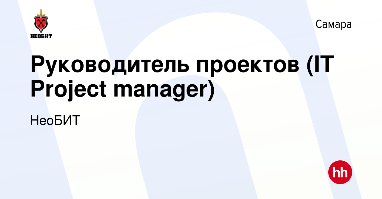 Вакансия Руководитель проектов (IT Project manager) в Самаре, работа в  компании НеоБИТ (вакансия в архиве c 14 января 2024)