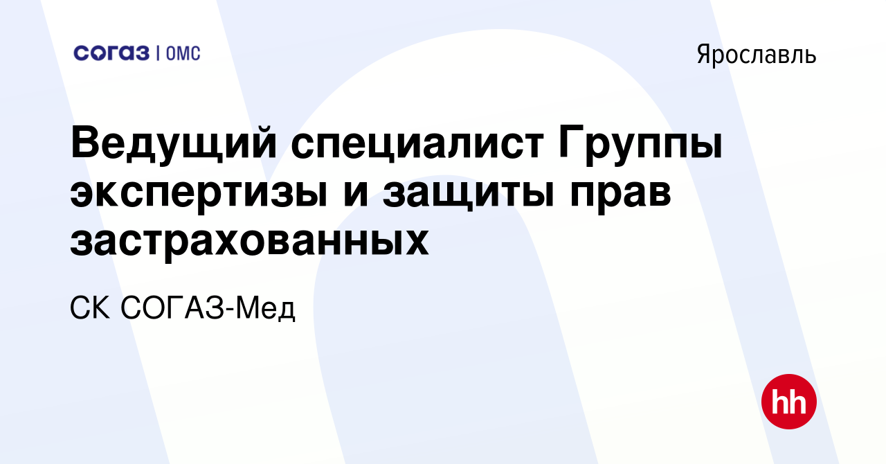 Вакансия Ведущий специалист Группы экспертизы и защиты прав застрахованных  в Ярославле, работа в компании СК СОГАЗ-Мед (вакансия в архиве c 17 января  2024)