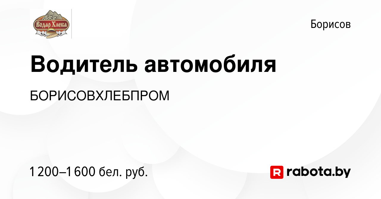 Вакансия Водитель автомобиля в Борисове, работа в компании БОРИСОВХЛЕБПРОМ  (вакансия в архиве c 14 января 2024)