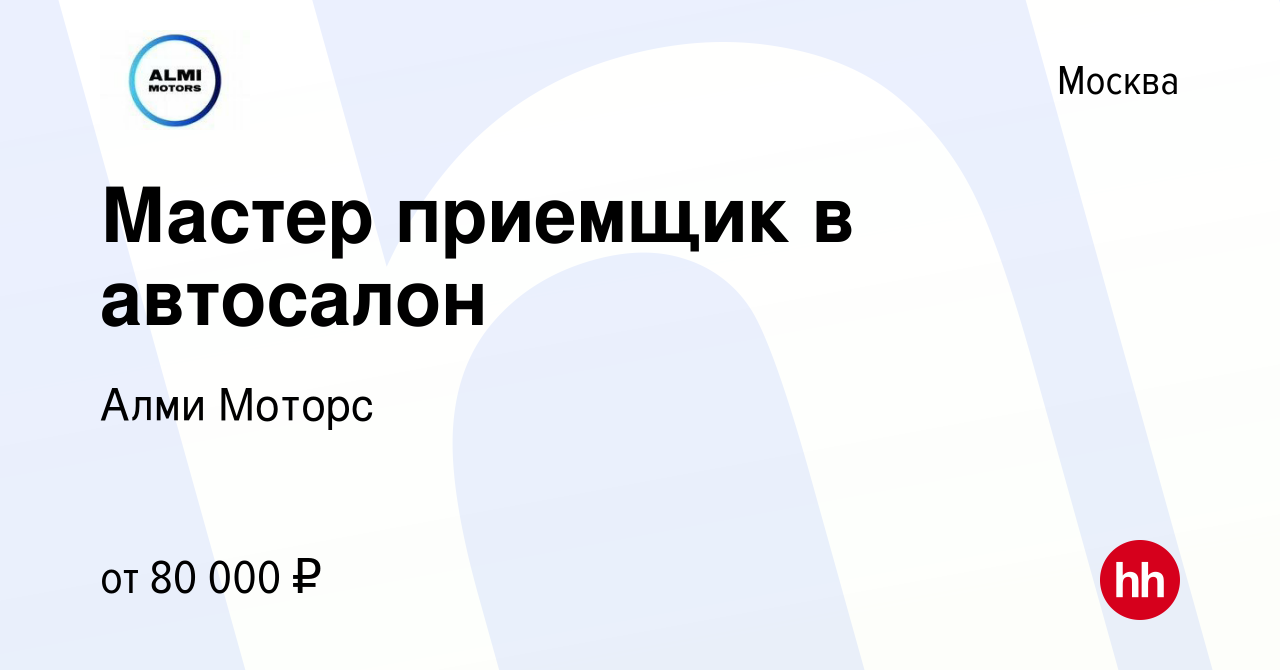 Вакансия Мастер приемщик в автосалон в Москве, работа в компании Алми  Моторс (вакансия в архиве c 14 января 2024)