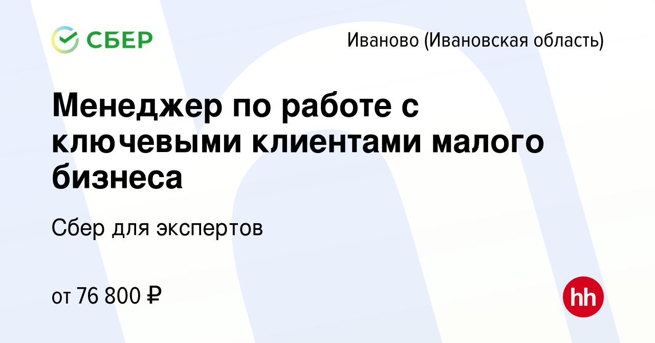 Вакансия Менеджер по работе с ключевыми клиентами малого бизнеса в Иваново,  работа в компании Сбер для экспертов (вакансия в архиве c 29 января 2024)