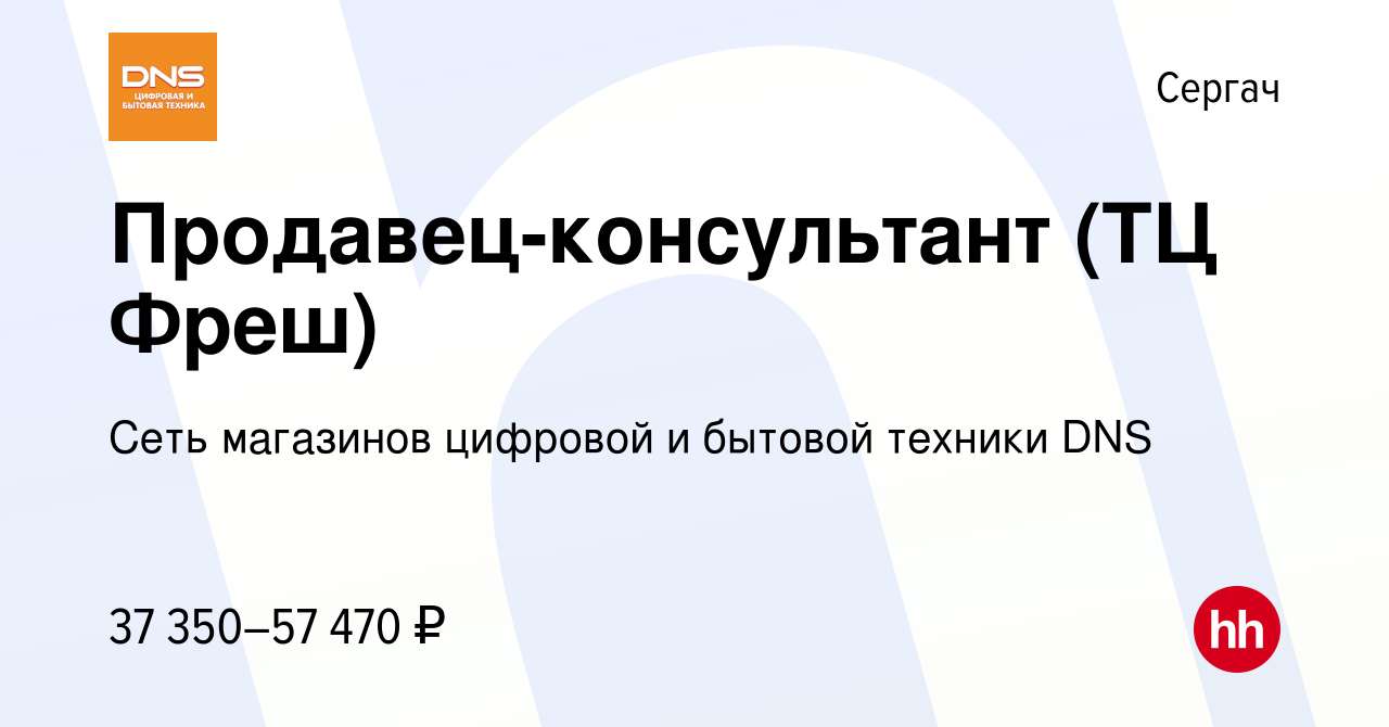 Вакансия Продавец-консультант (ТЦ Фреш) в Сергаче, работа в компании Сеть  магазинов цифровой и бытовой техники DNS (вакансия в архиве c 28 декабря  2023)